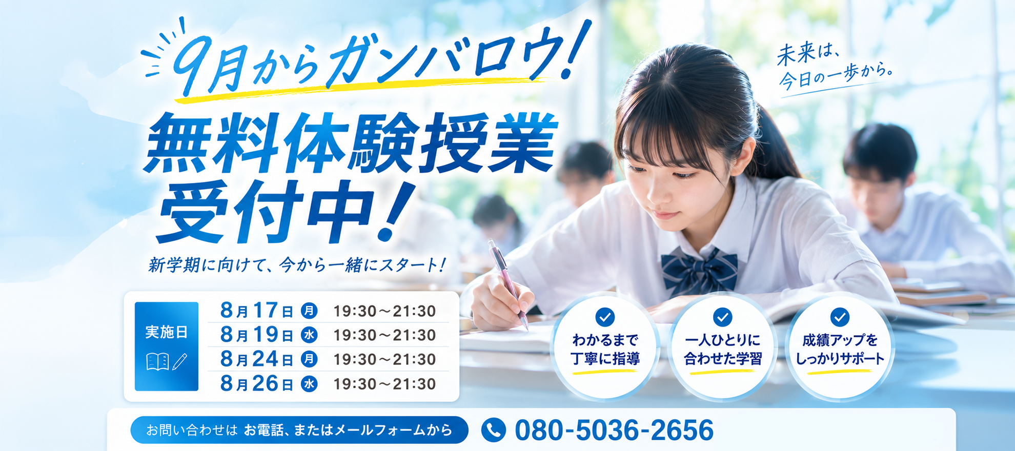 9月からガンバロウ！無料体験授業受付中!
