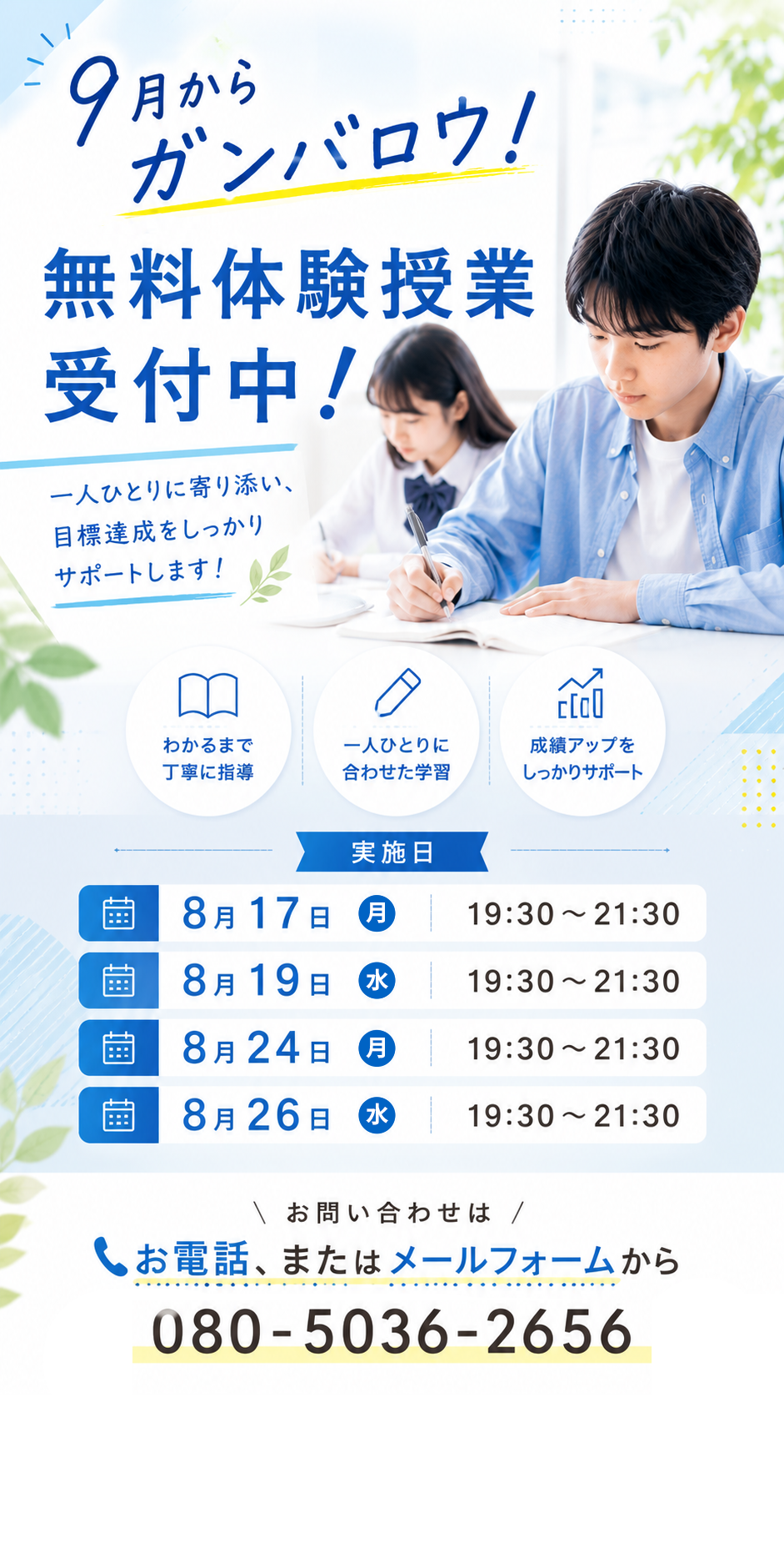 9月からガンバロウ！無料体験授業受付中!